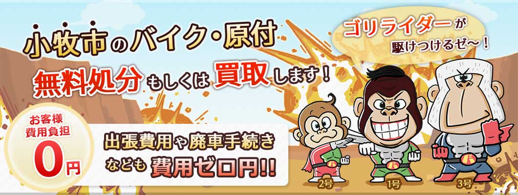 小牧市のバイク・原付を 完全無料で処分・廃車します